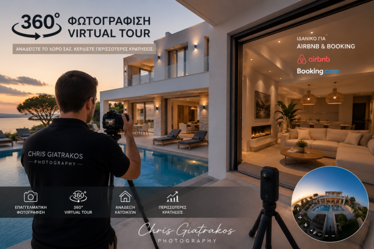 Φωτογράφιση 360° για Airbnb & Booking | Virtual Tour Καταλυμάτων